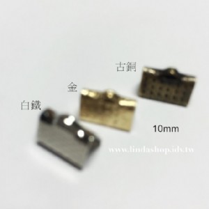 T015-10 緞帶夾-10mm -白鐵/金/古銅